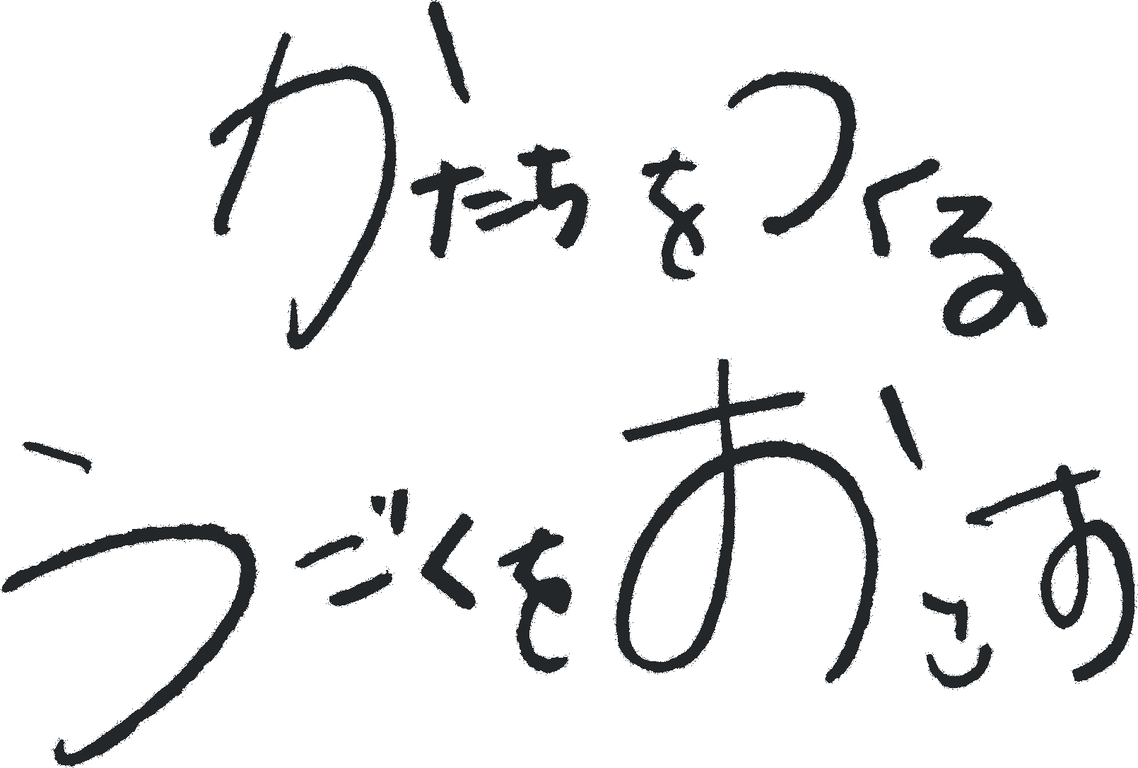 かたちをつくる、うごくをおこす